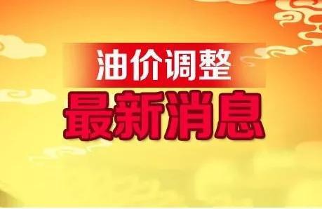 最新油價(jià)調(diào)整資訊，波動(dòng)走勢(shì)與影響分析