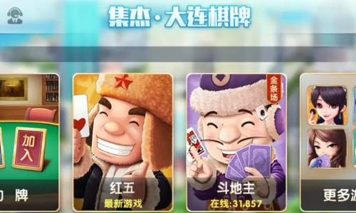 大連棋牌集杰下載最新，游戲玩家的首選棋牌平臺(tái)