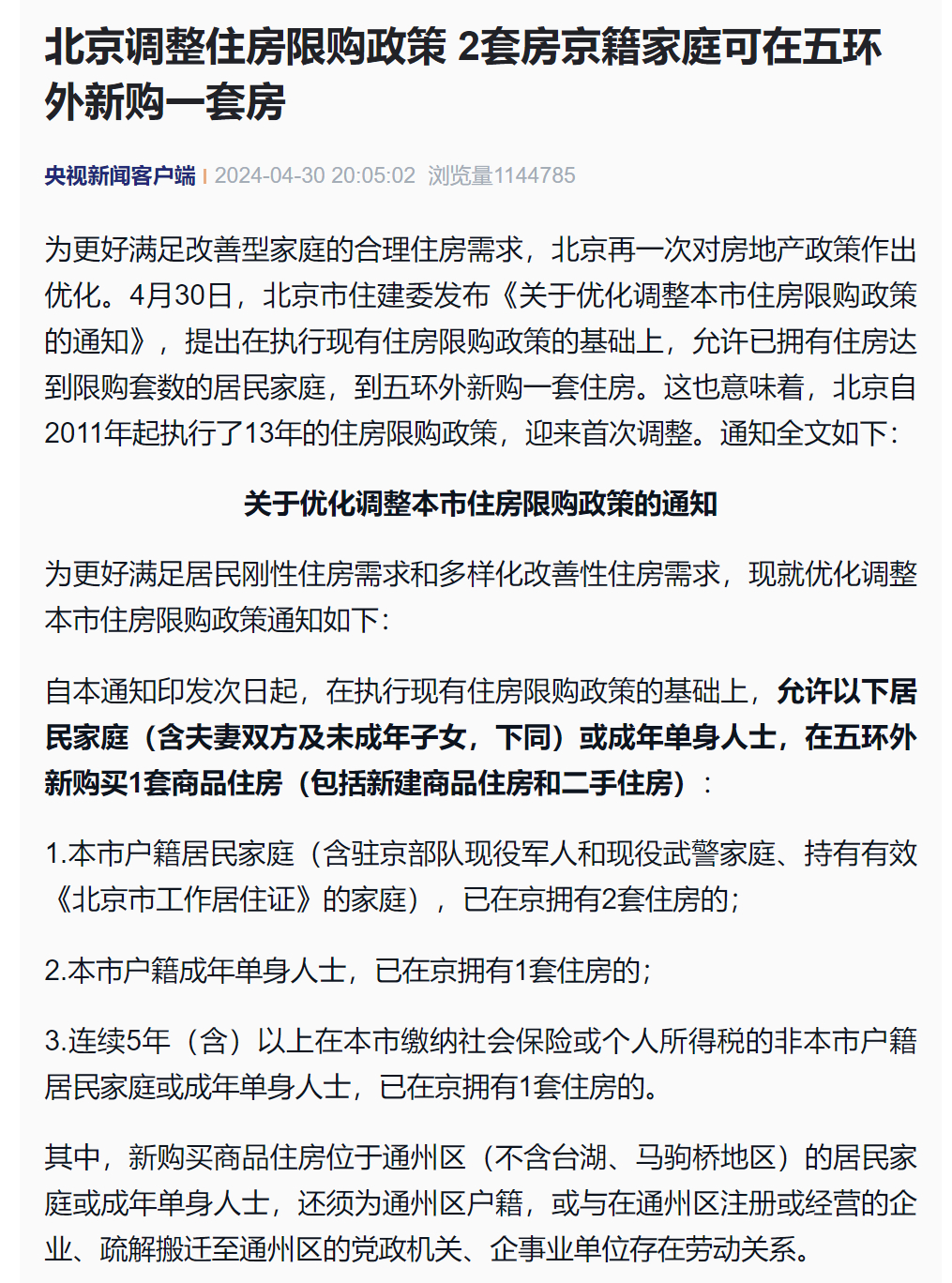 北京最新商住政策下的溫馨生活指南